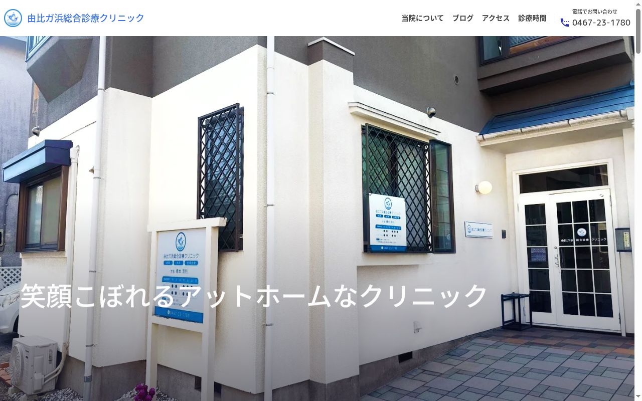 由比ガ浜総合診療クリニックの公式サイトのスクリーンショット