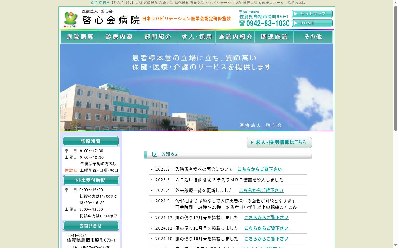 医療法人啓心会　啓心会病院の公式サイトのスクリーンショット