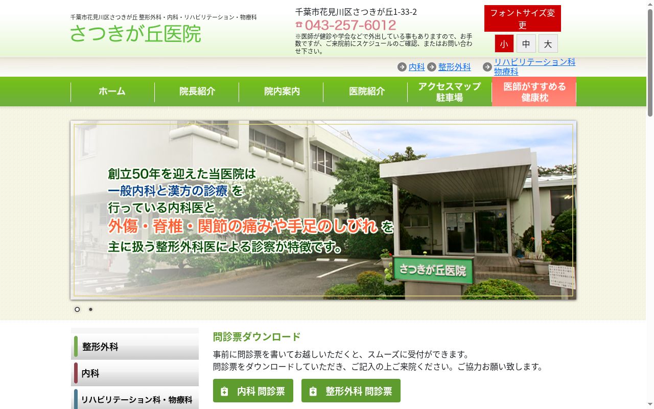 医療法人社団隆陽会　さつきが丘医院の公式サイトのスクリーンショット