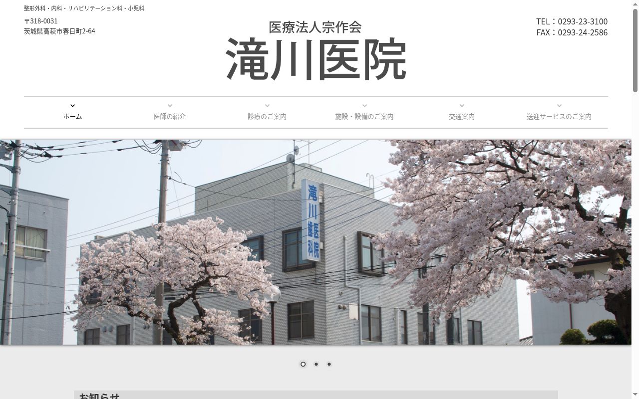 医療法人宗作会滝川医院の公式サイトのスクリーンショット