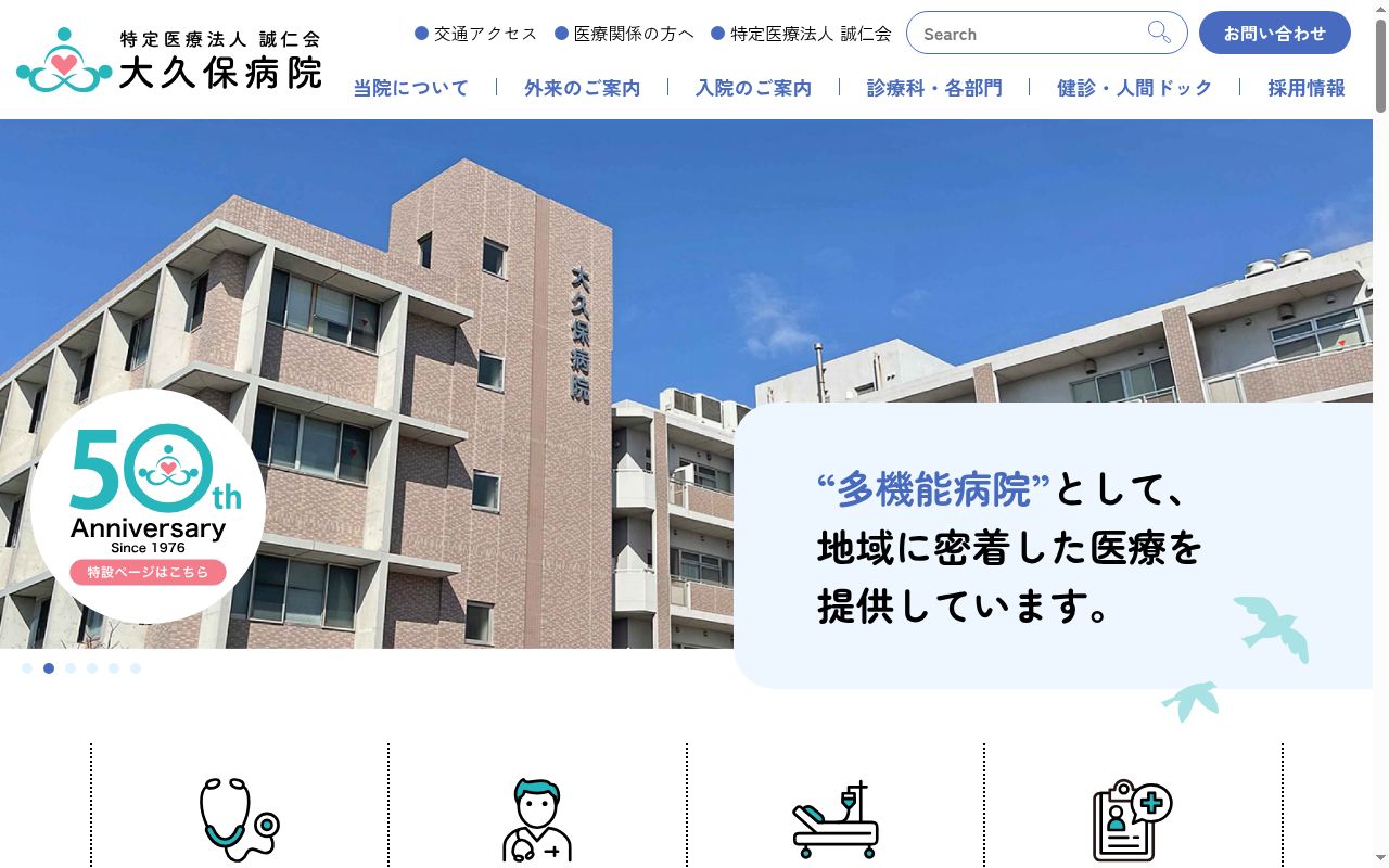 特定医療法人誠仁会大久保病院の公式サイトのスクリーンショット