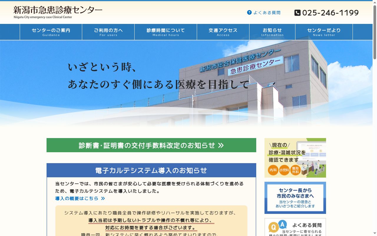 新潟市急患診療センターの公式サイトのスクリーンショット