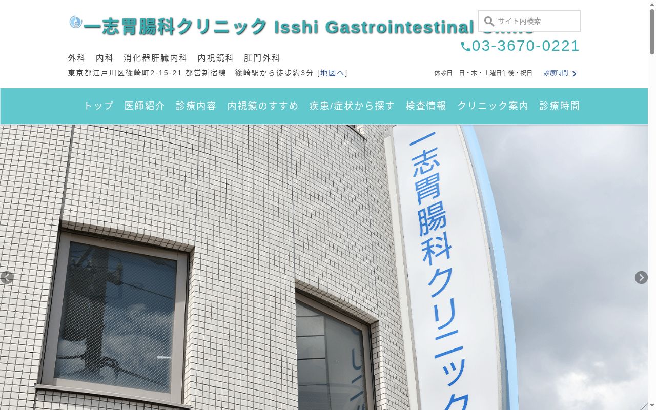 一志胃腸科クリニックの公式サイトのスクリーンショット