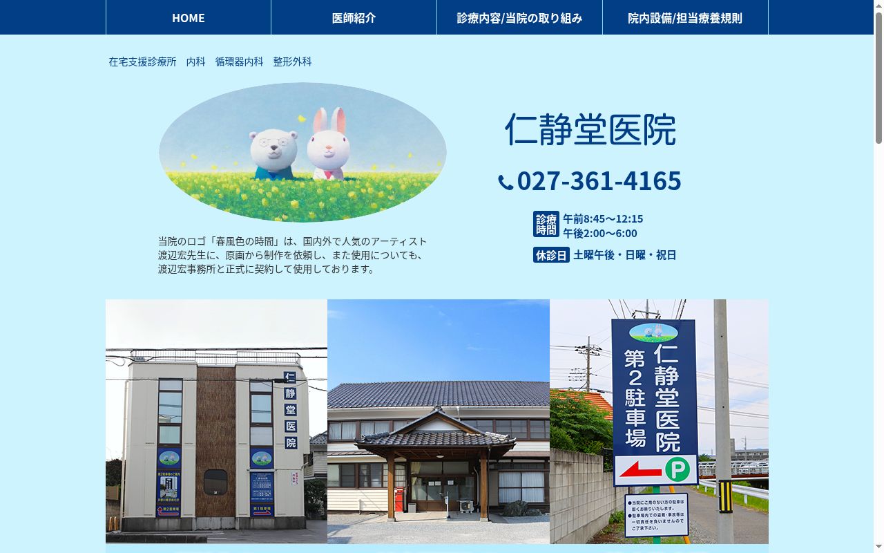 仁静堂医院の公式サイトのスクリーンショット