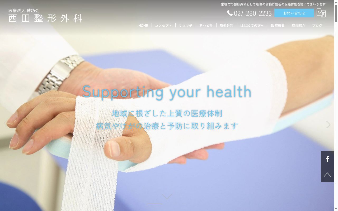 医療法人賛功会西田整形外科の公式サイトのスクリーンショット