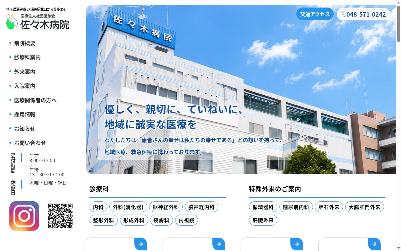 医療法人社団優慈会 佐々木病院の公式サイトのスクリーンショット