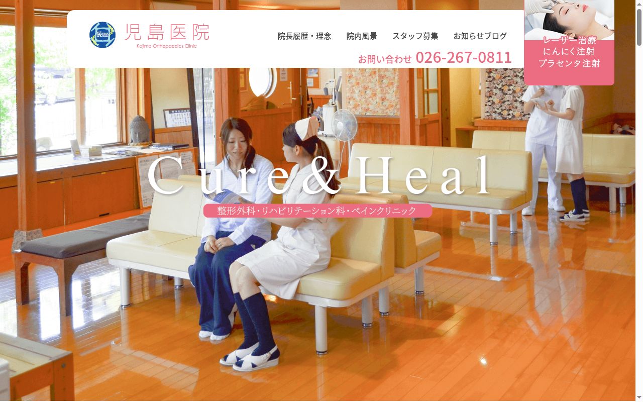 整形外科・リハビリテーション科　児島医院の公式サイトのスクリーンショット