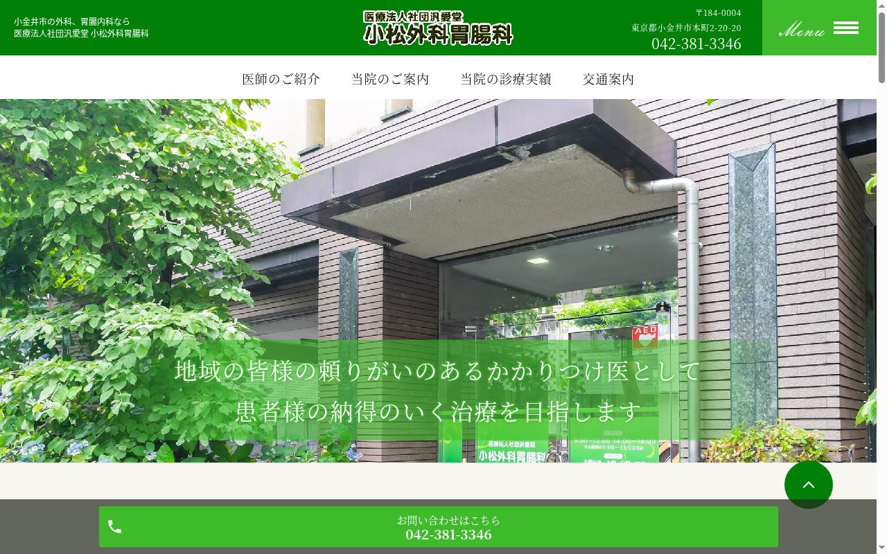 医療法人社団汎愛堂　小松外科胃腸科の公式サイトのスクリーンショット