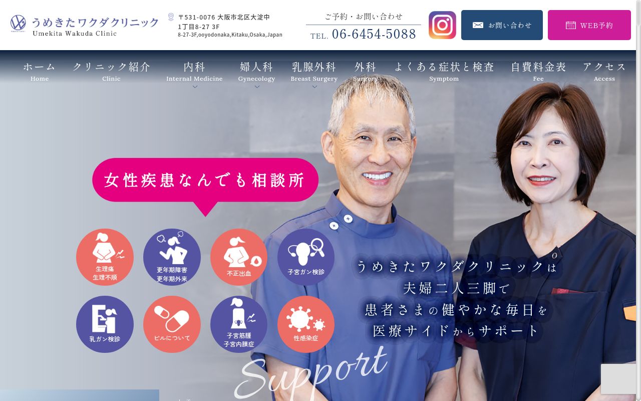 うめきたワクダクリニックの公式サイトのスクリーンショット