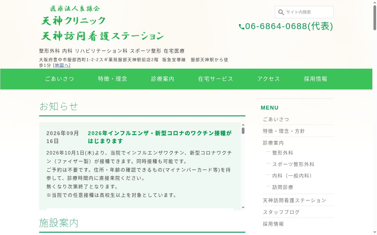 医療法人良譲会 天神クリニックの公式サイトのスクリーンショット
