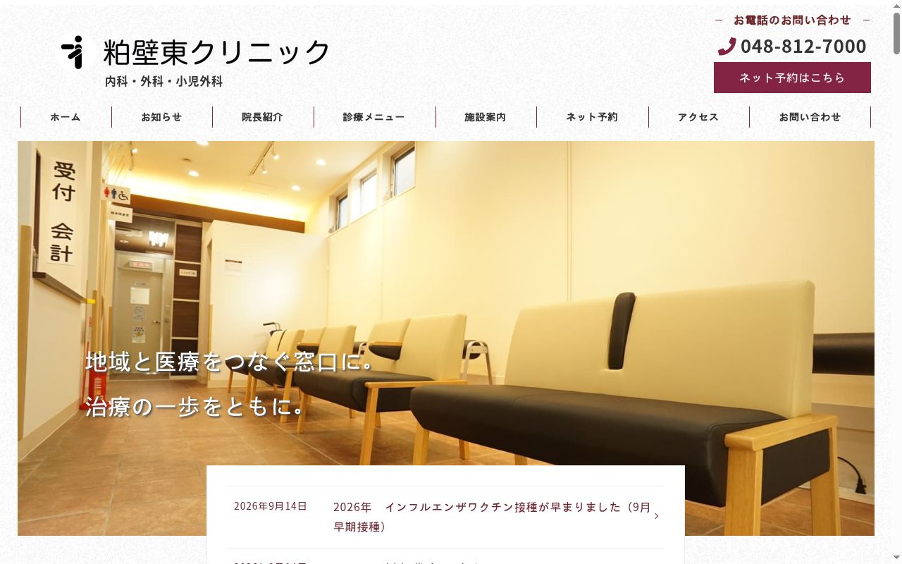 医療法人社団八方会　粕壁東クリニックの公式サイトのスクリーンショット