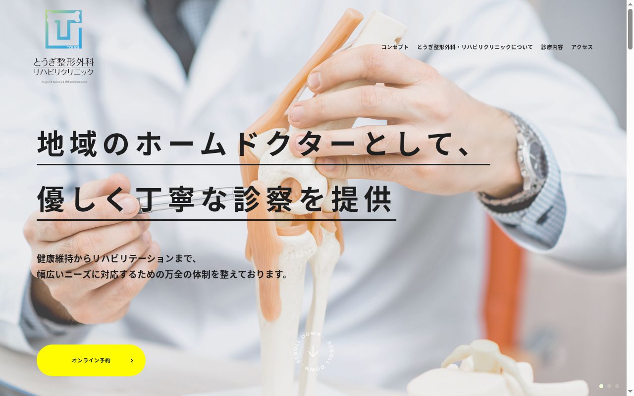 医療法人社団　絆　とうぎ整形外科・リハビリクリニックの公式サイトのスクリーンショット