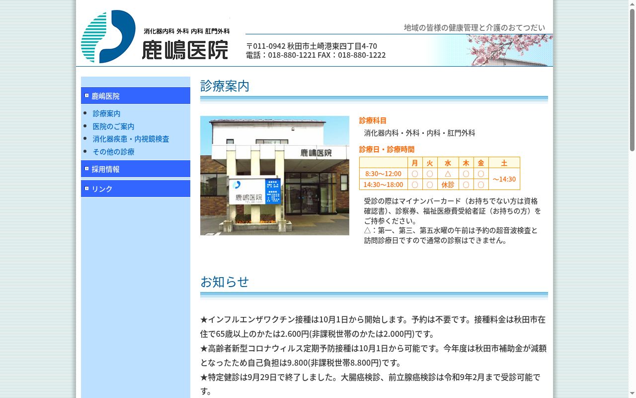 医療法人　土崎鹿嶋医院の公式サイトのスクリーンショット