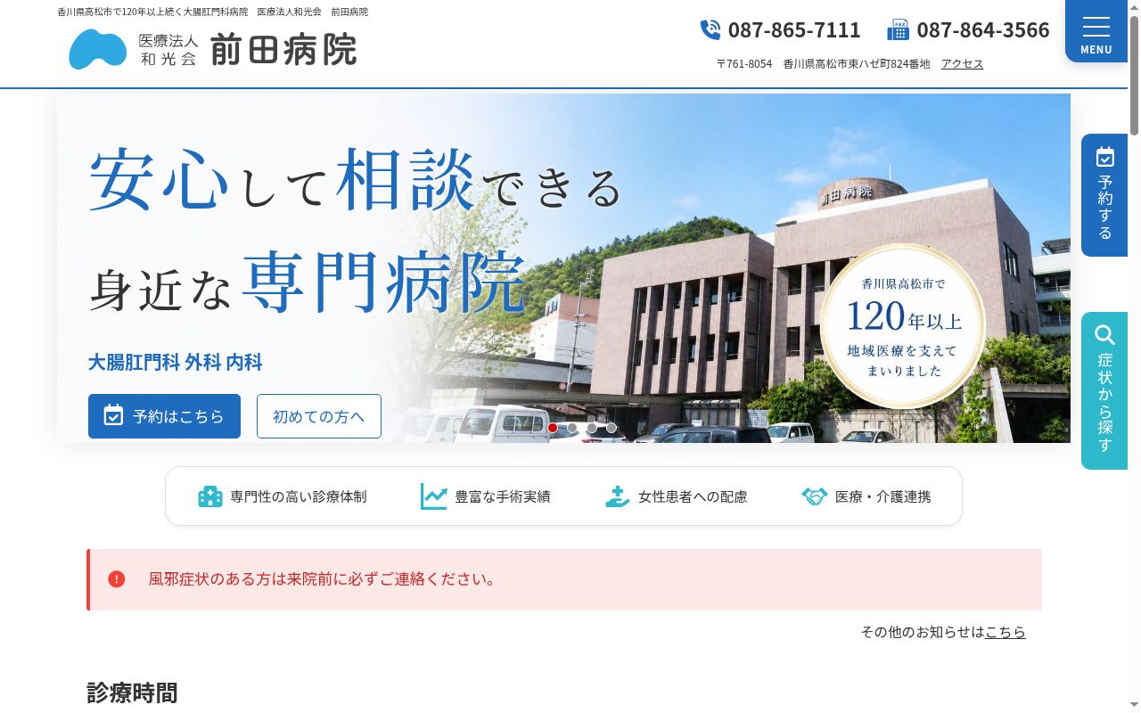 医療法人和光会前田病院の公式サイトのスクリーンショット
