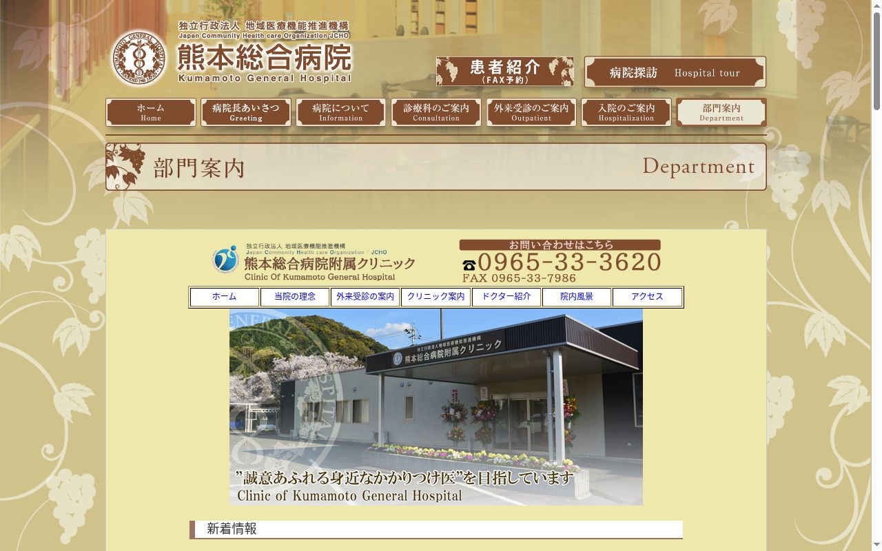 独立行政法人地域医療機能推進機構熊本総合病院附属クリニックの公式サイトのスクリーンショット