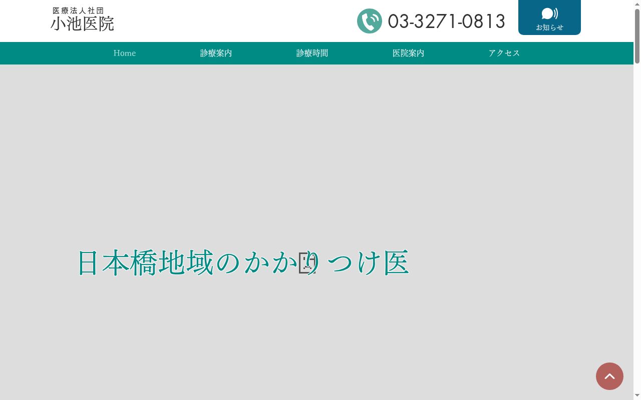 医療法人社団 小池医院の公式サイトのスクリーンショット