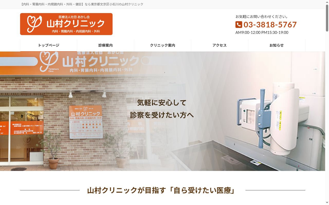 医療法人社団あかし会　山村クリニックの公式サイトのスクリーンショット