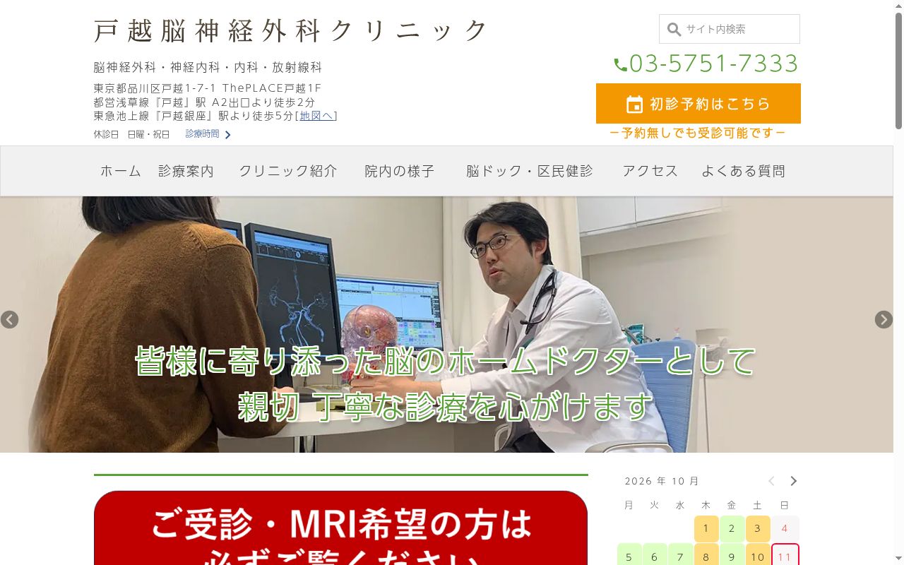 戸越脳神経外科クリニックの公式サイトのスクリーンショット
