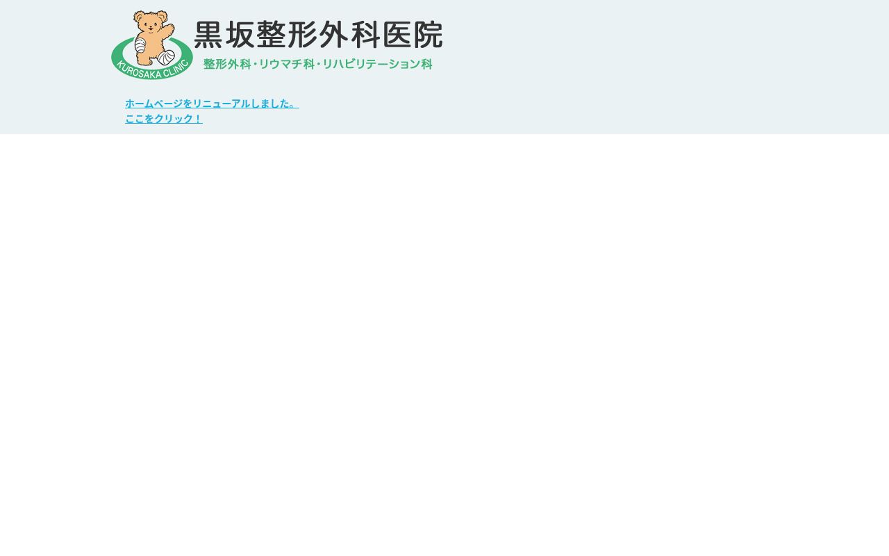 医療法人社団Ｒｅｓｏｎａｒｅ　黒坂医院の公式サイトのスクリーンショット