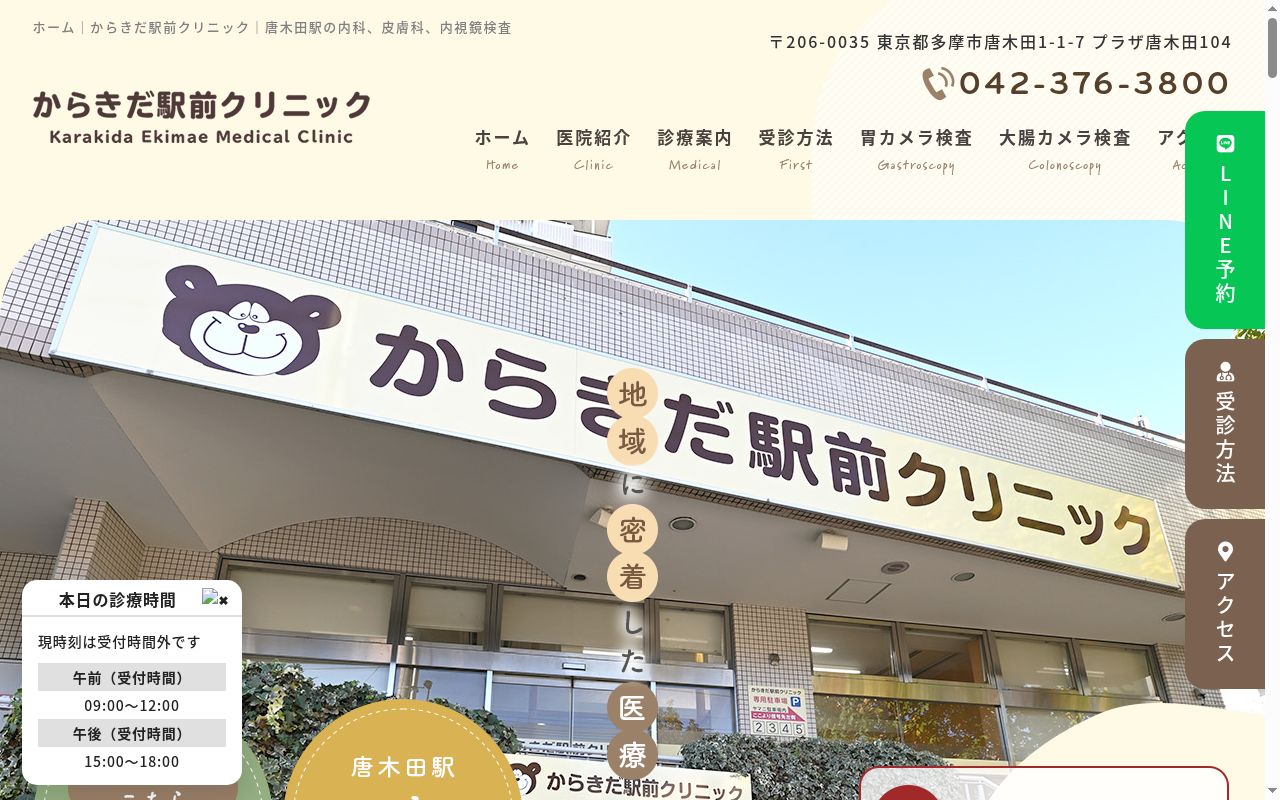 からきだ駅前クリニックの公式サイトのスクリーンショット