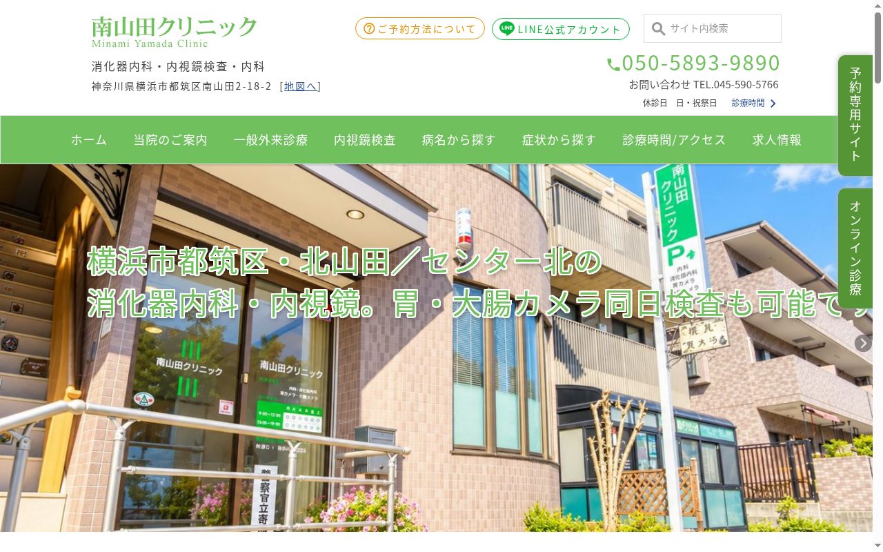南山田クリニックの公式サイトのスクリーンショット