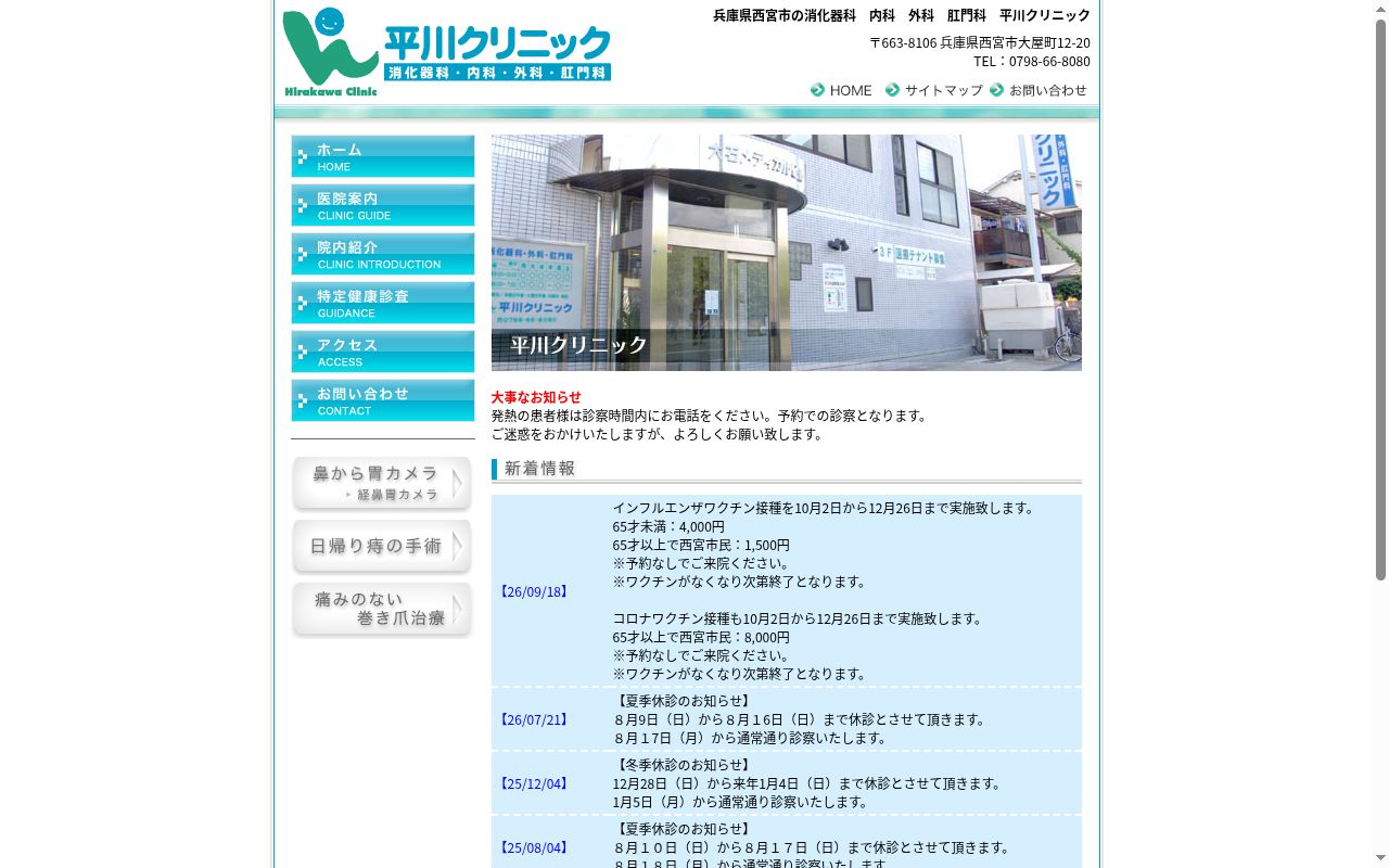 平川クリニックの公式サイトのスクリーンショット
