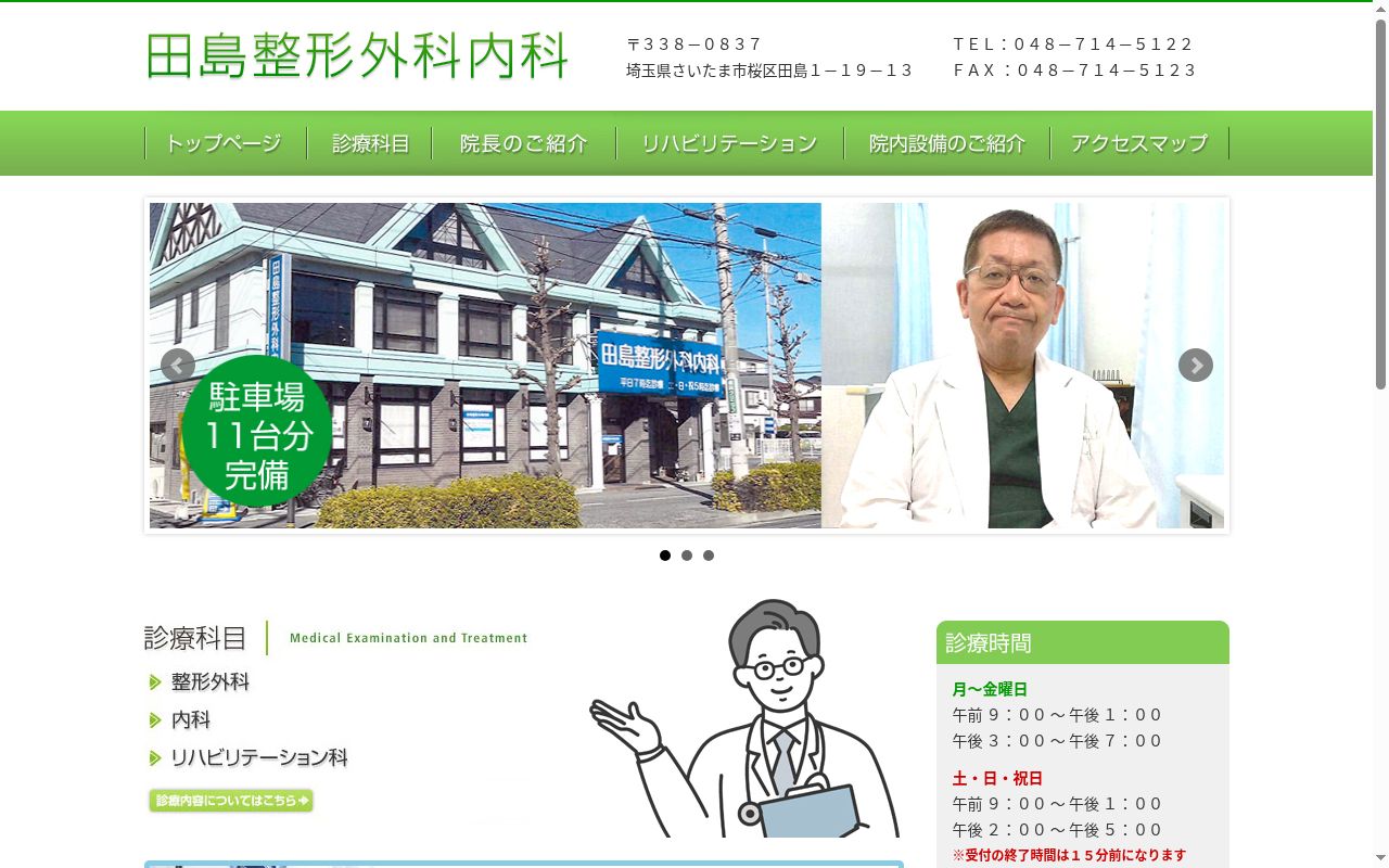 田島整形外科内科の公式サイトのスクリーンショット