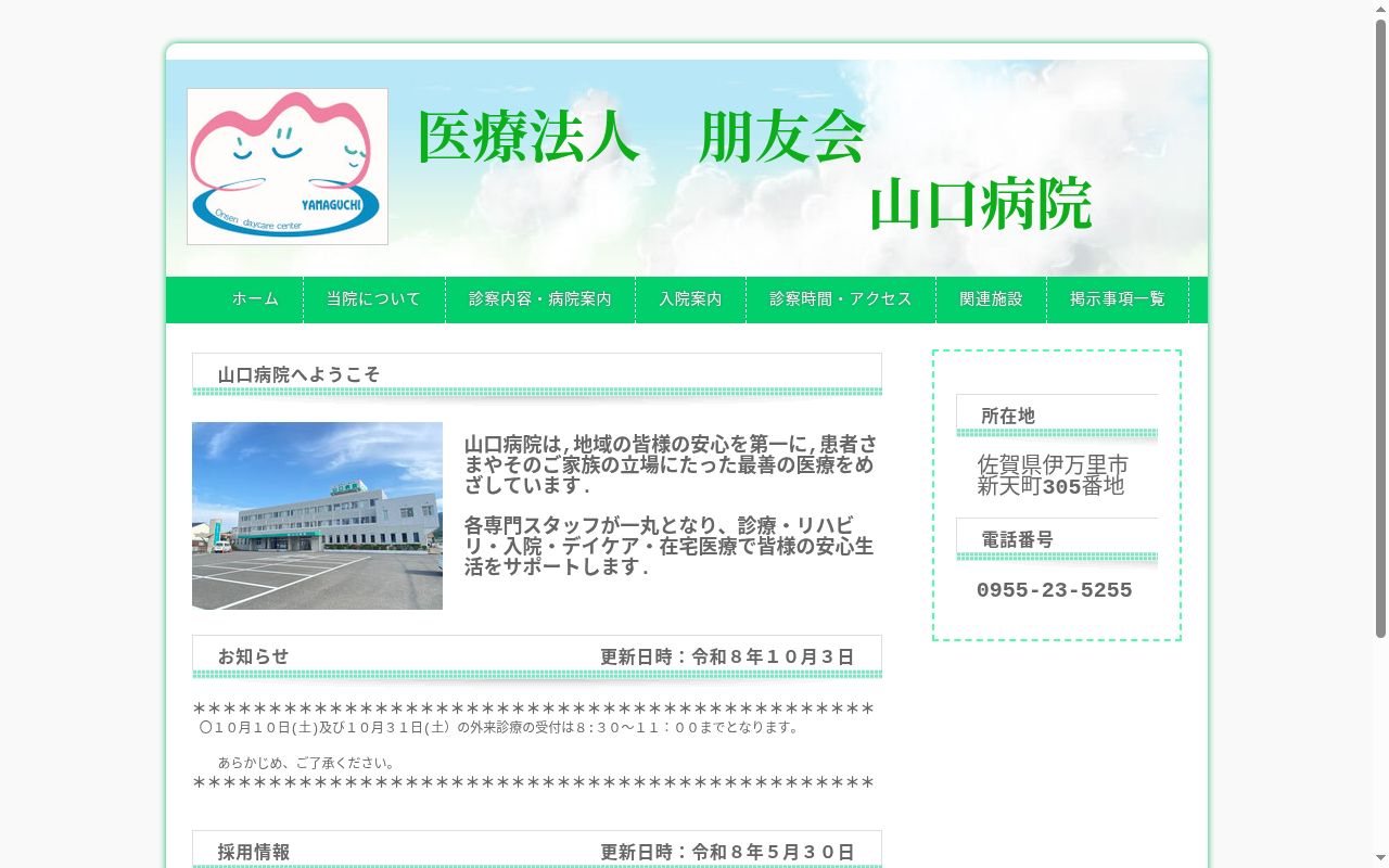 医療法人　朋友会　山口病院の公式サイトのスクリーンショット
