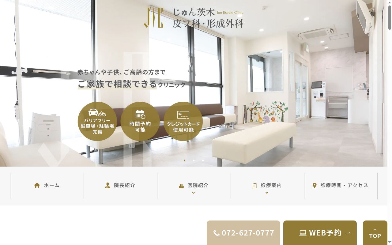 じゅん茨木皮フ科・形成外科の公式サイトのスクリーンショット