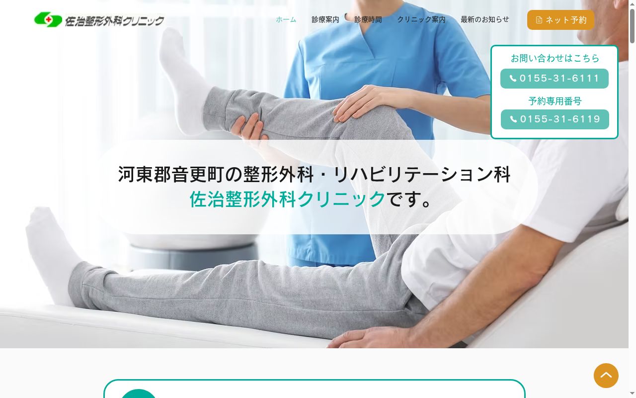 医療法人社団佐治整形外科クリニックの公式サイトのスクリーンショット