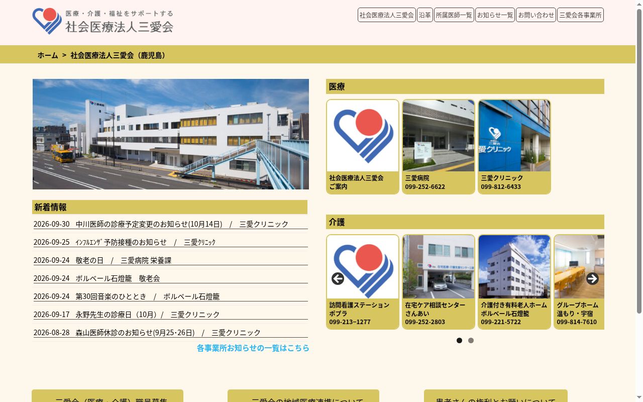 三愛病院の公式サイトのスクリーンショット