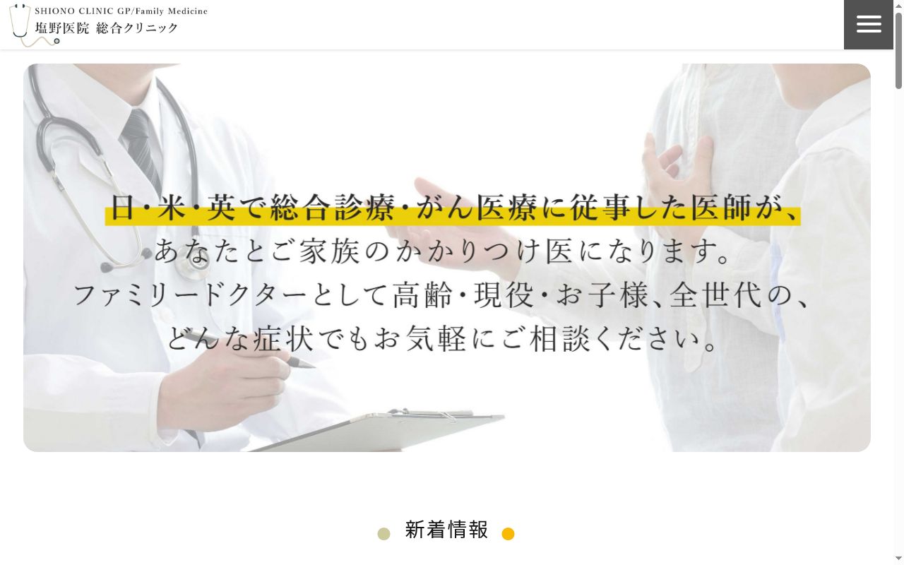 医療法人 御生会 塩野医院 総合クリニックの公式サイトのスクリーンショット