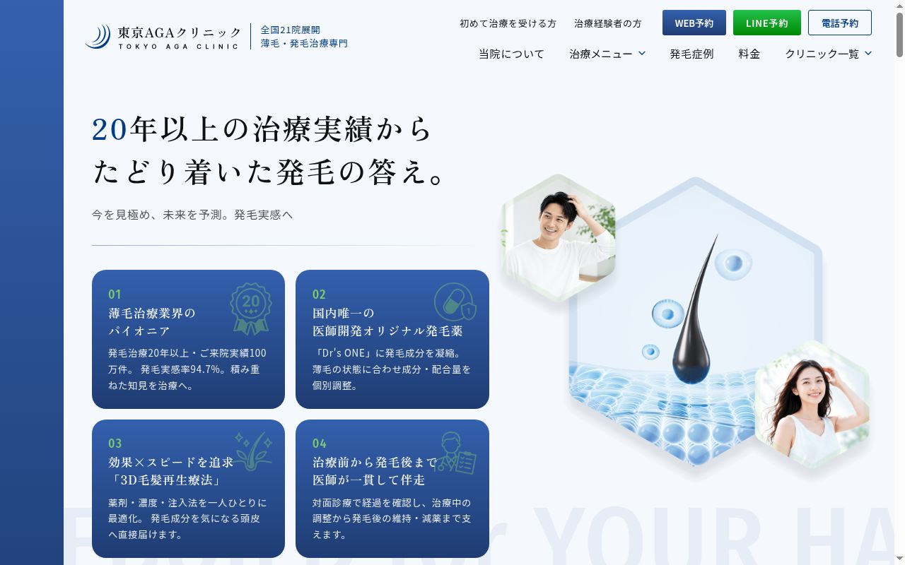東京AGAクリニックの公式サイトのスクリーンショット
