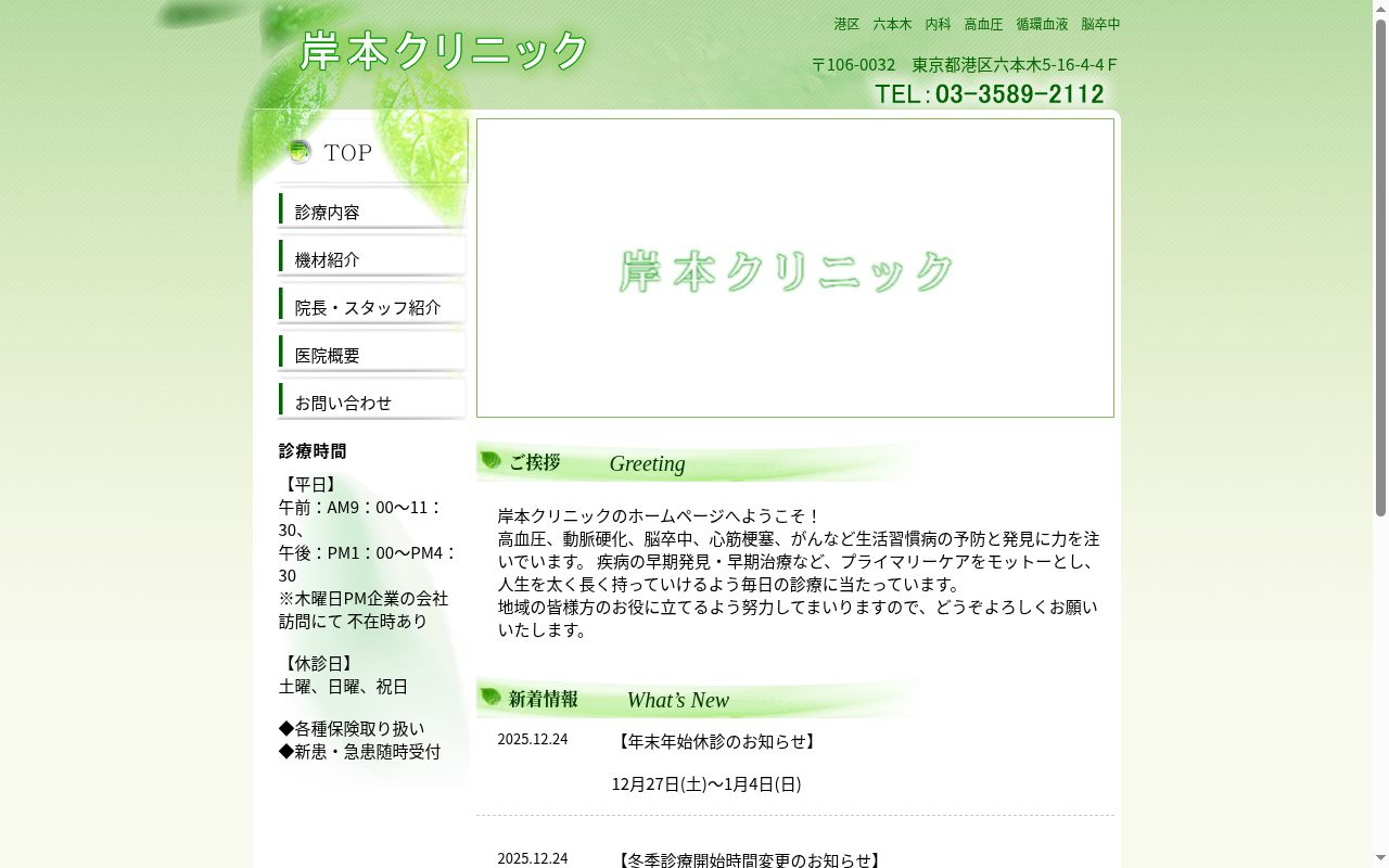 岸本クリニックの公式サイトのスクリーンショット