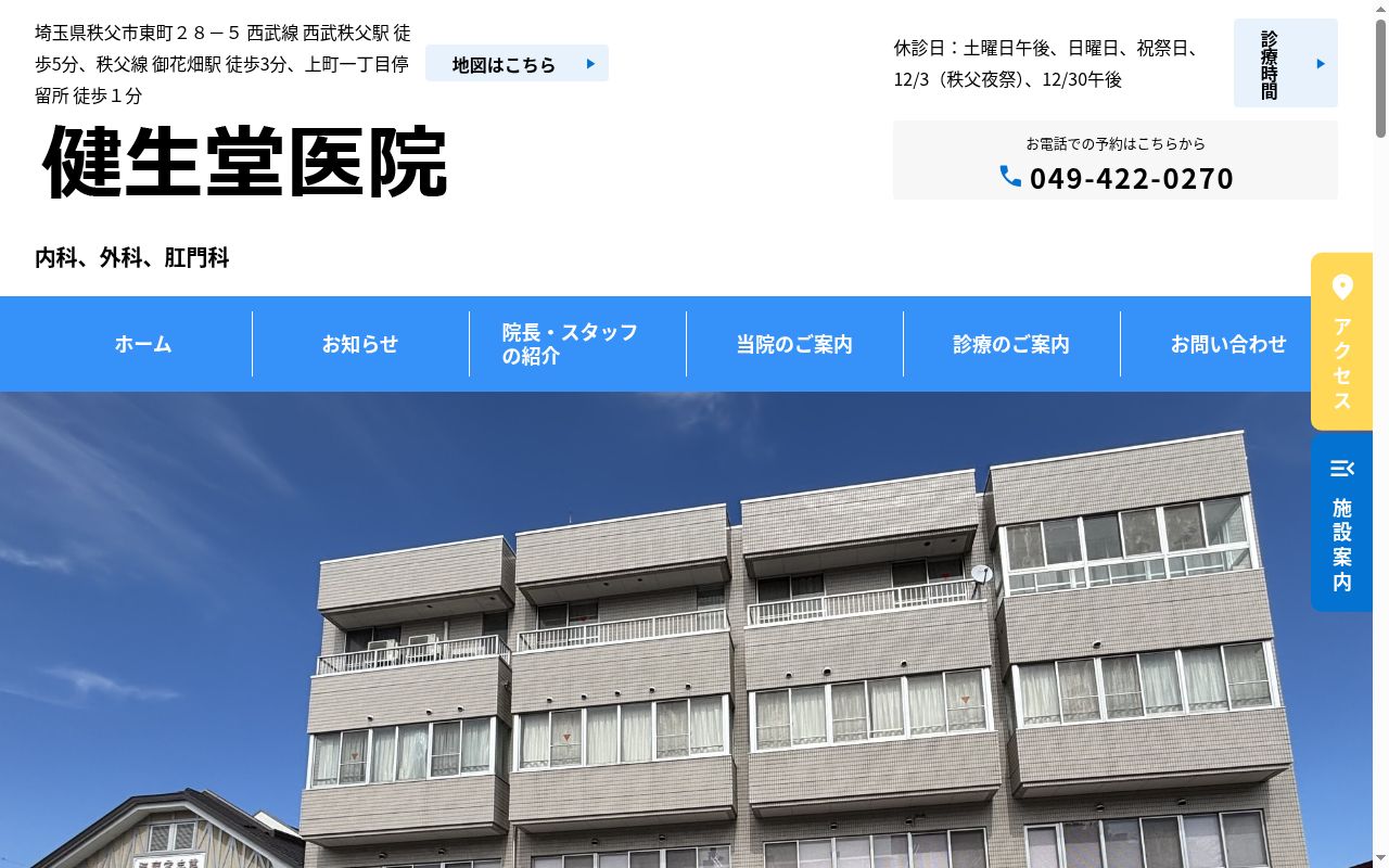 健生堂医院の公式サイトのスクリーンショット