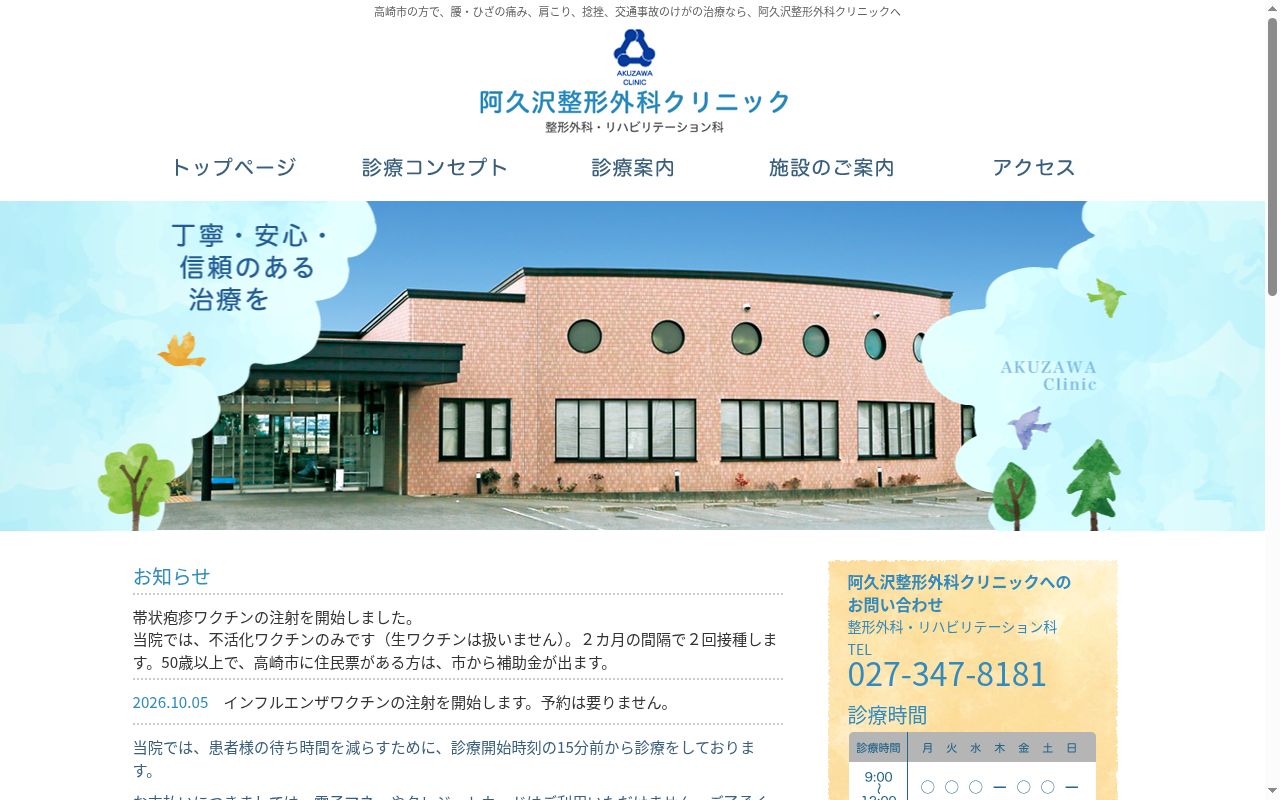 医療法人出帆会阿久沢整形外科クリニックの公式サイトのスクリーンショット
