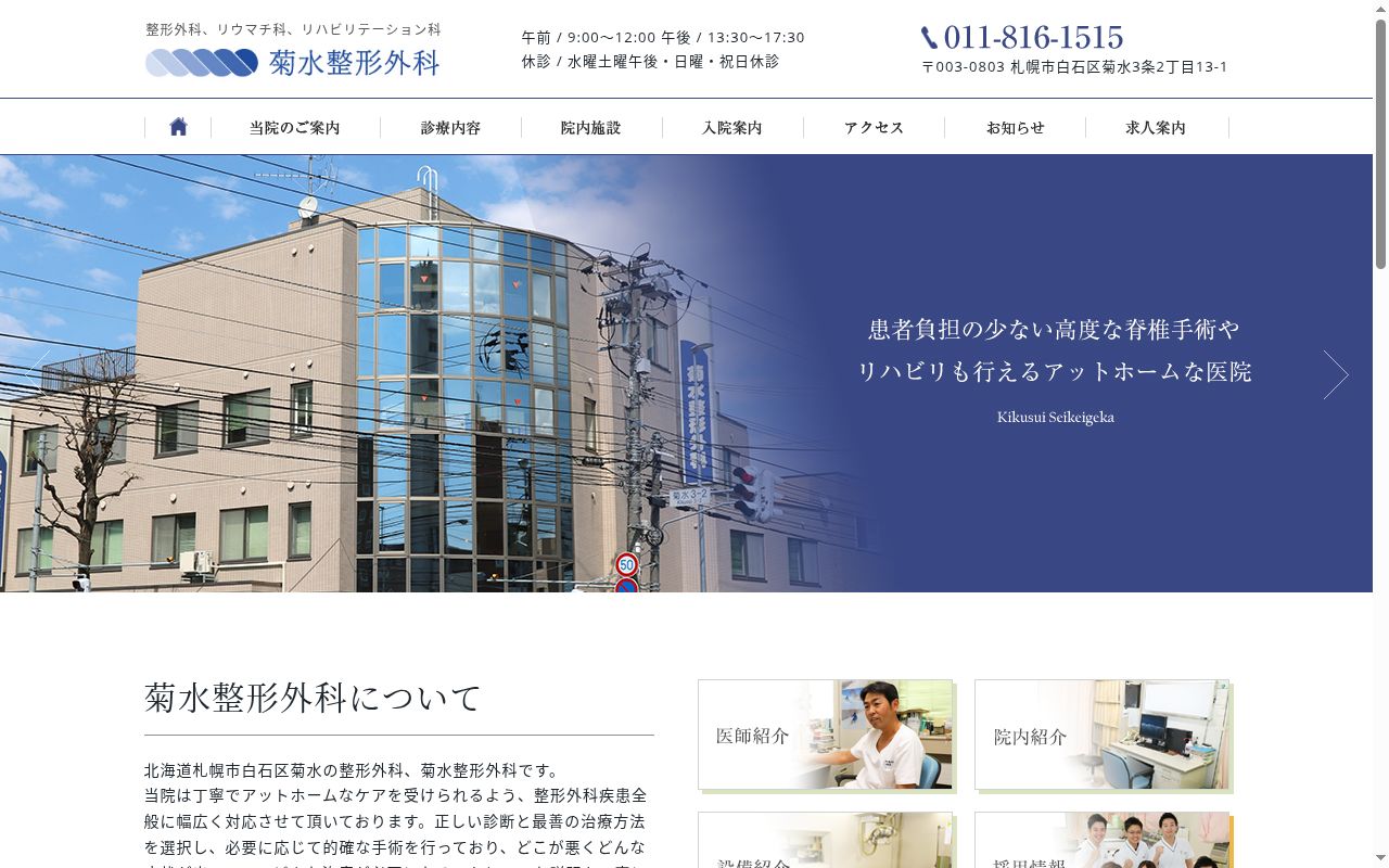 医療法人社団　菊水整形外科の公式サイトのスクリーンショット
