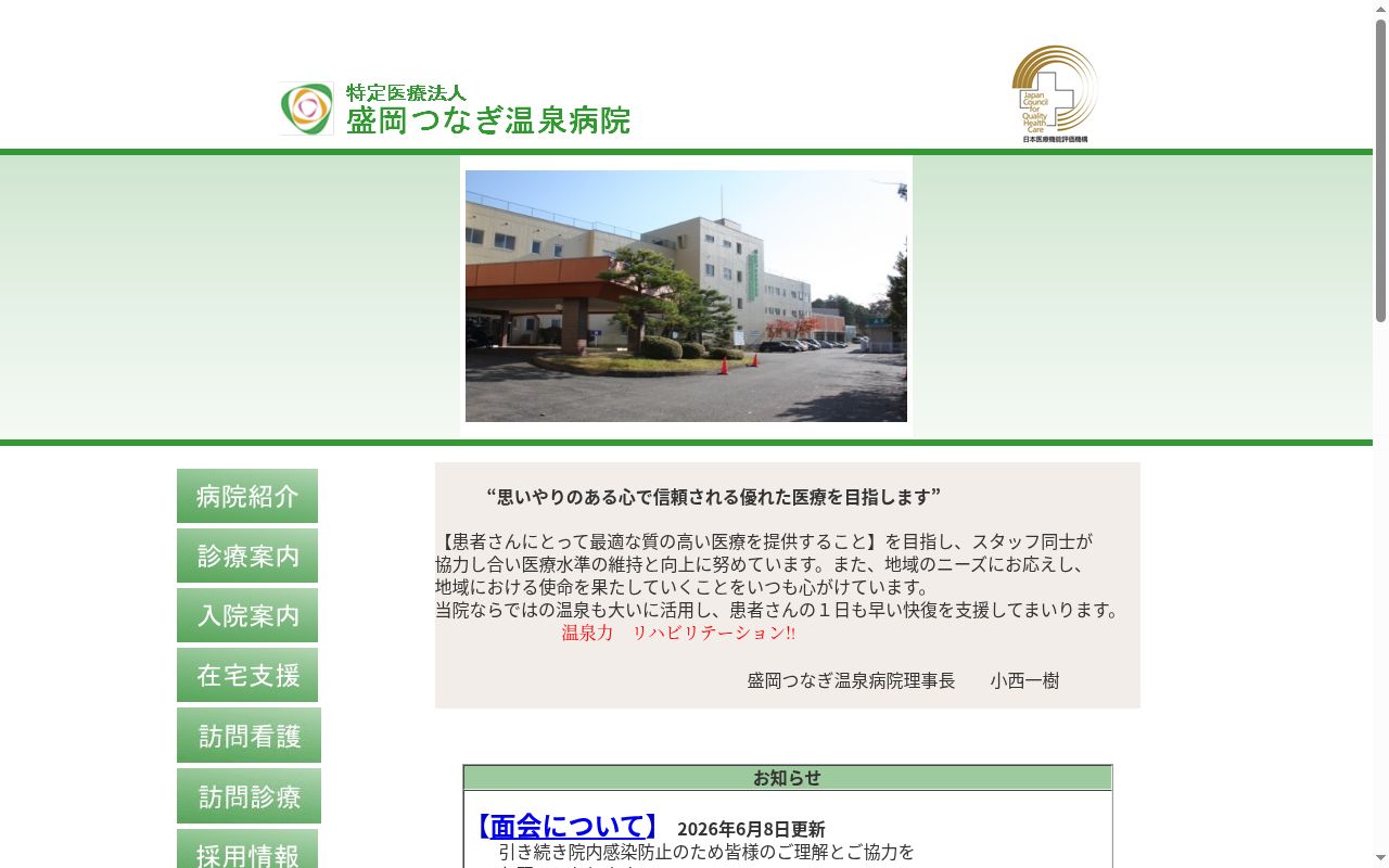 特定医療法人盛岡つなぎ温泉病院の公式サイトのスクリーンショット