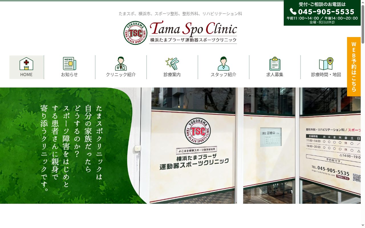 医療法人よこはまＴＳＣ横浜たまプラーザ運動器スポーツクリニックの公式サイトのスクリーンショット