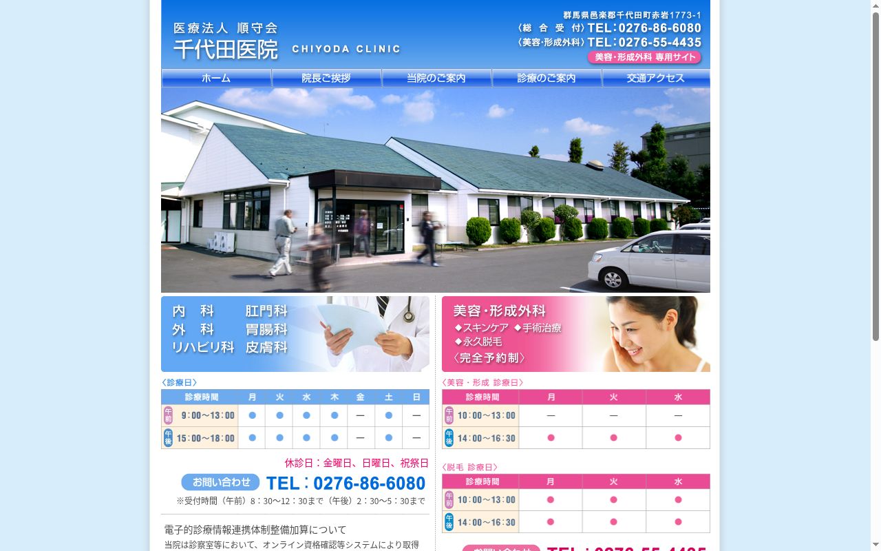医療法人順守会千代田医院の公式サイトのスクリーンショット
