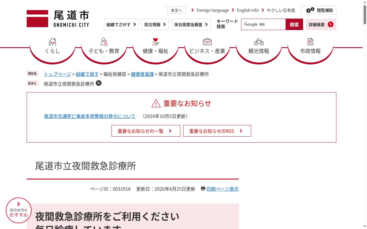 尾道市立夜間救急診療所の公式サイトのスクリーンショット