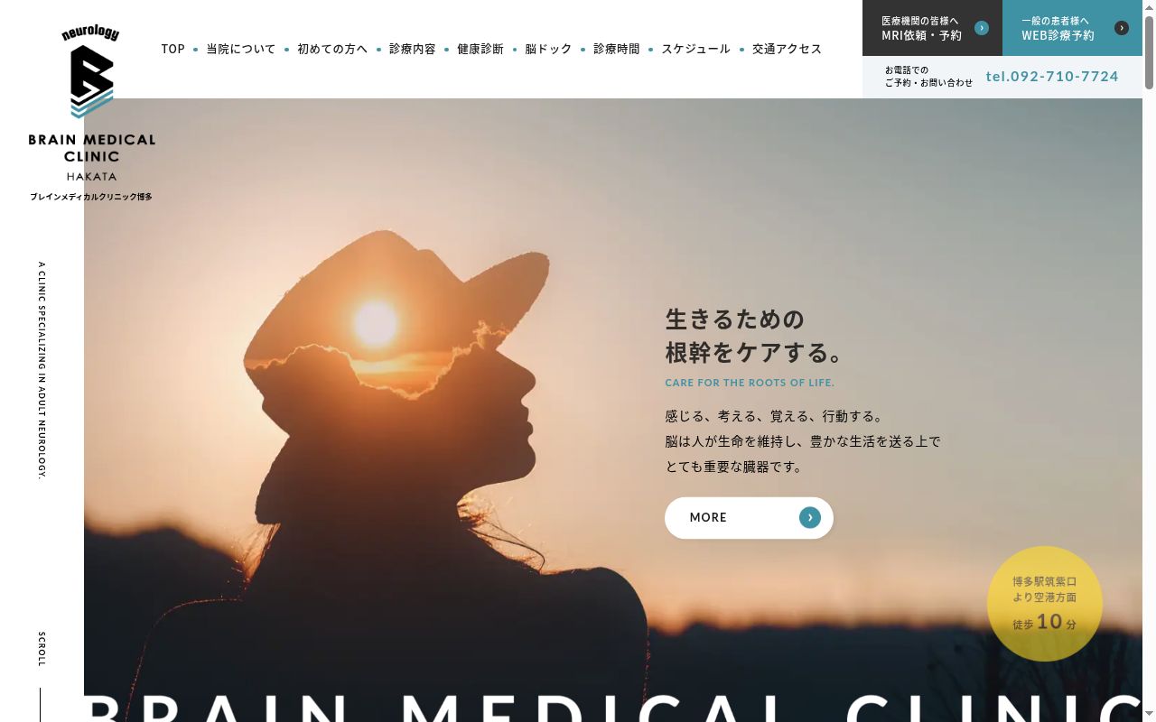 ブレインメディカルクリニック博多の公式サイトのスクリーンショット