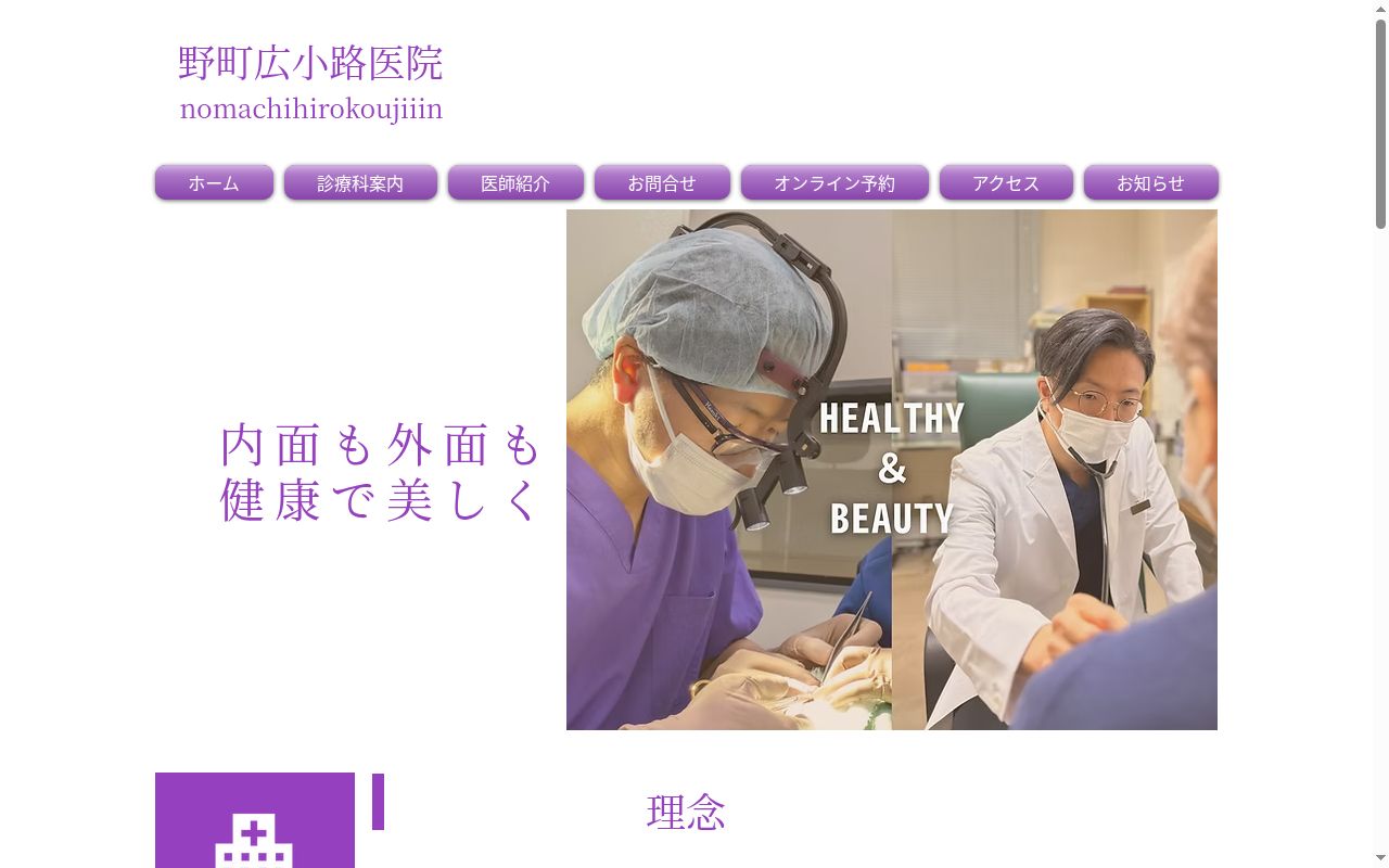 医療法人社団福申会野町広小路医院の公式サイトのスクリーンショット