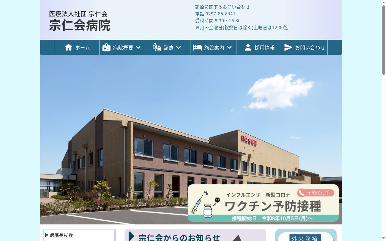 医療法人社団宗仁会病院の公式サイトのスクリーンショット