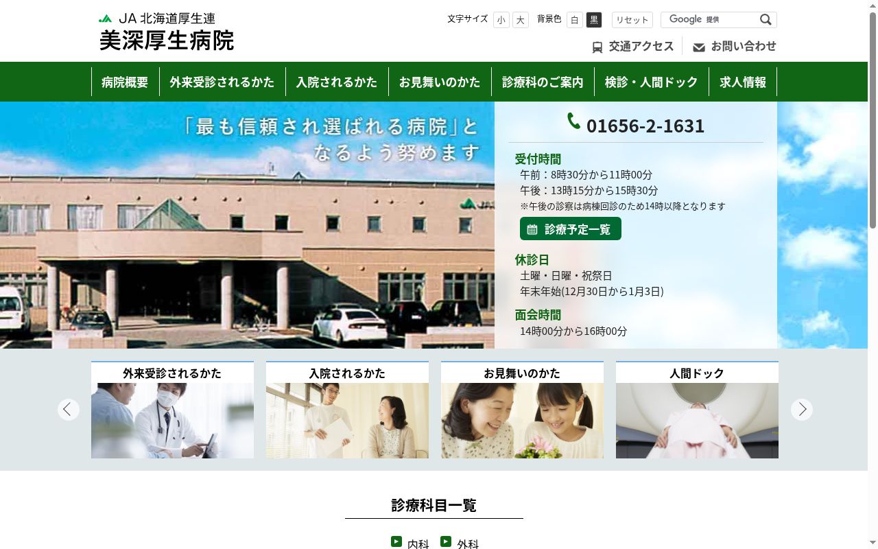 ＪＡ北海道厚生連美深厚生病院の公式サイトのスクリーンショット