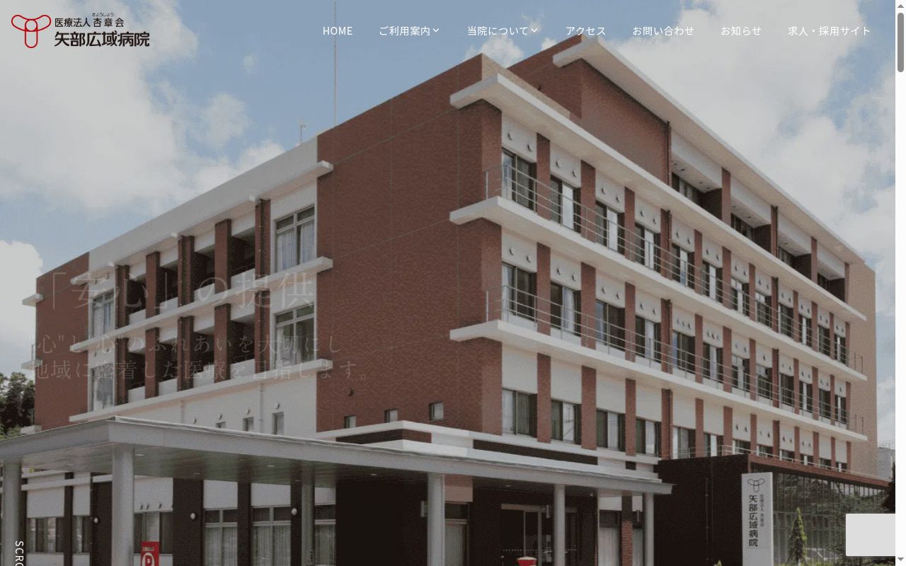矢部広域病院の公式サイトのスクリーンショット
