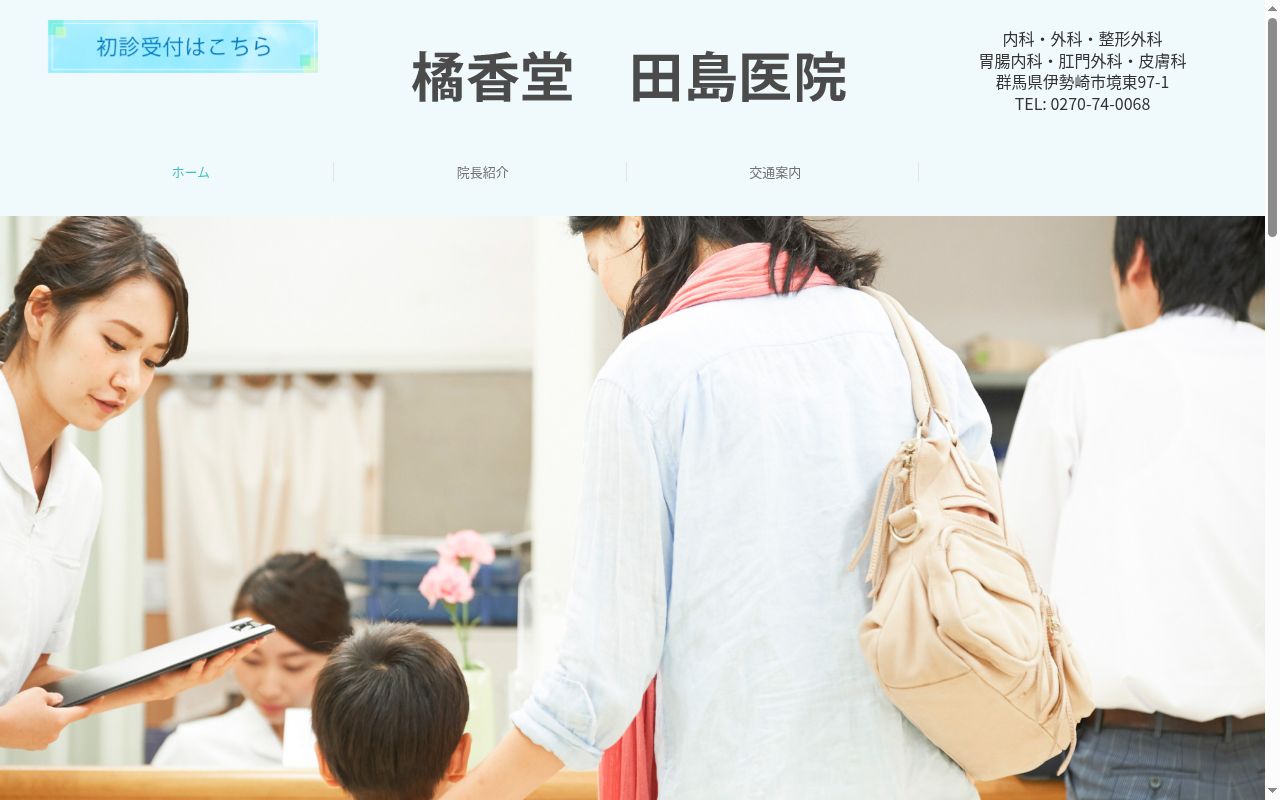 橘香堂田島医院の公式サイトのスクリーンショット