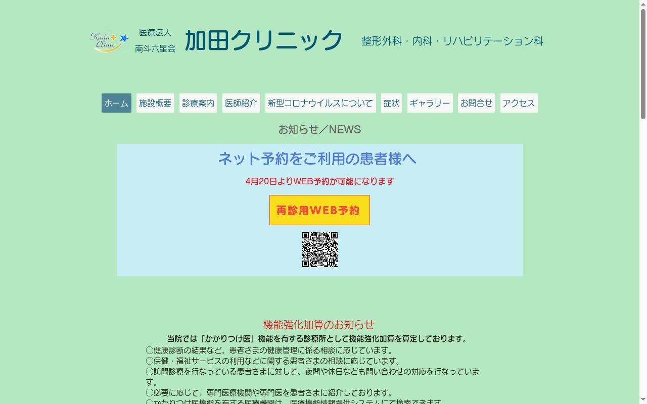 医療法人南斗六星会加田クリニックの公式サイトのスクリーンショット