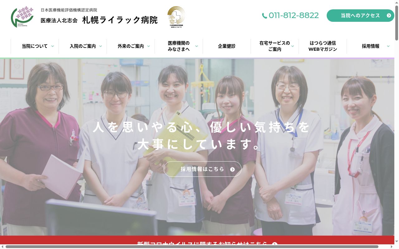 医療法人北志会札幌ライラック病院の公式サイトのスクリーンショット