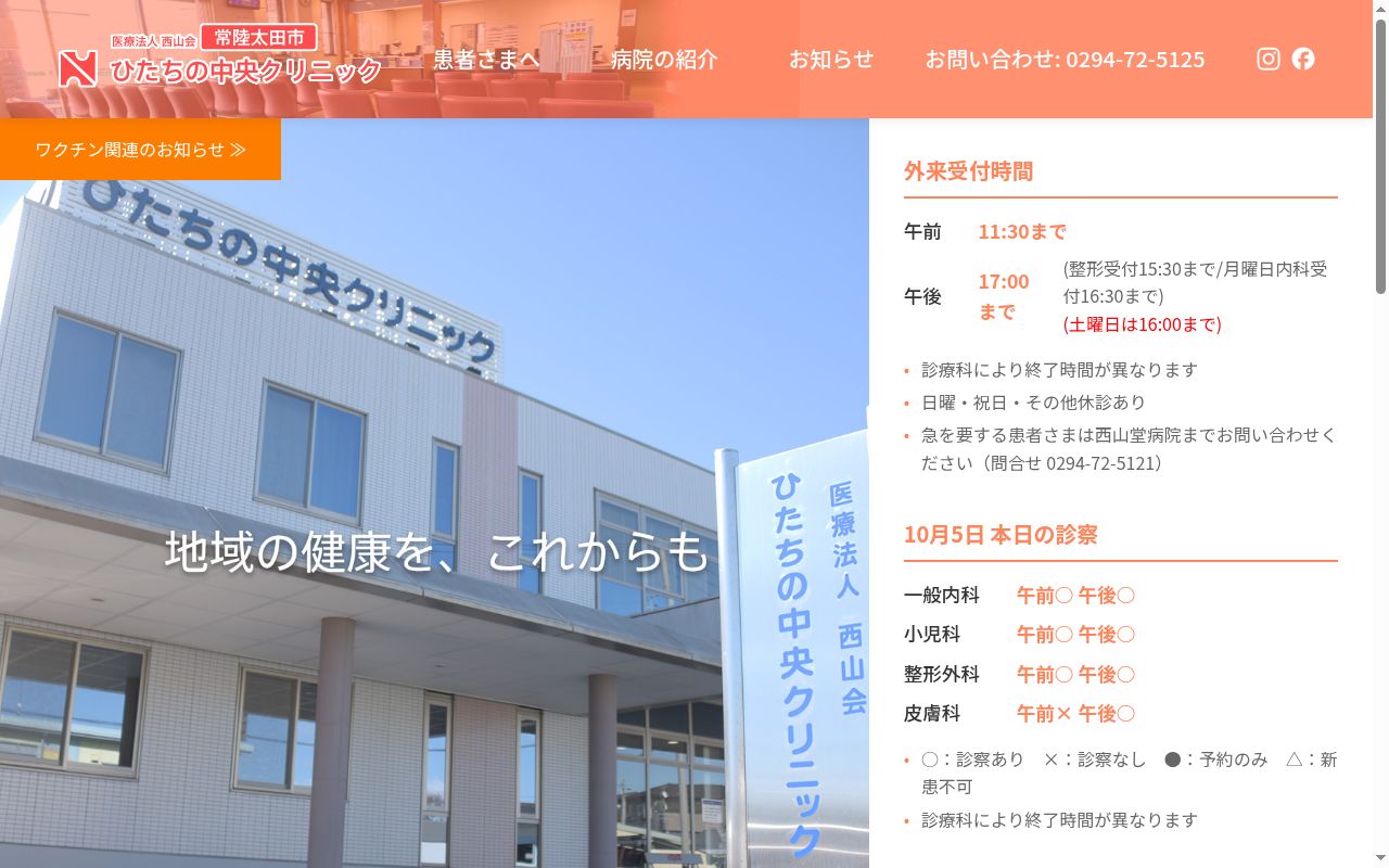 ひたちの中央クリニックの公式サイトのスクリーンショット
